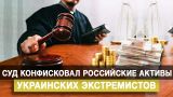 Череда конфискаций бизнеса в России и на Украине: развод элит набирает обороты